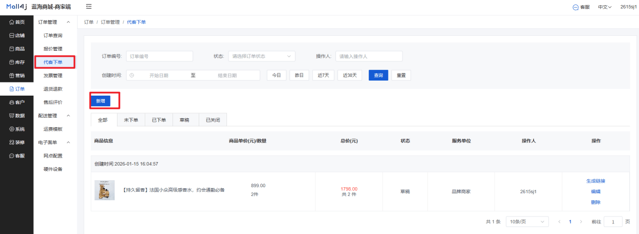 Mall4j 星链版(B2B2B企业采购)后台操作手册 功能操作示意图