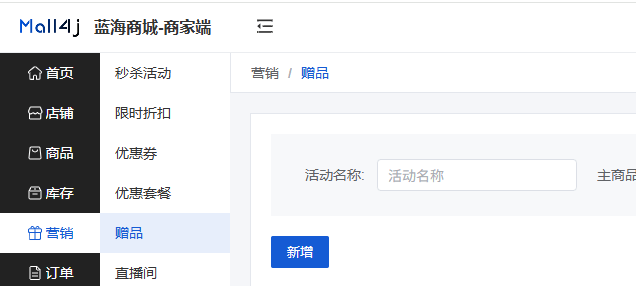 Mall4j 星链版(B2B2B企业采购)后台操作手册 功能操作示意图