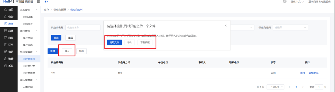 Mall4j 星链版(B2B2B企业采购)后台操作手册 功能操作示意图