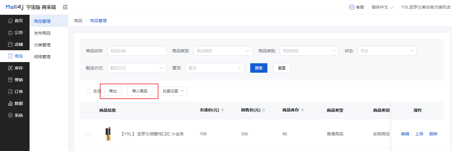 Mall4j 宇宙版(B2B2C多商户)后台操作手册 功能操作示意图