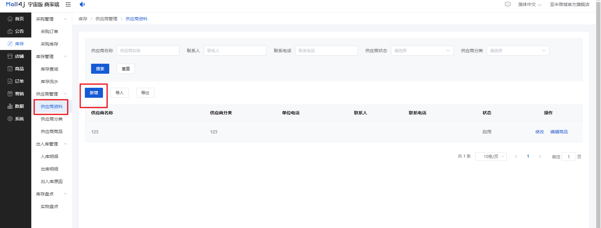 Mall4j 宇宙版(B2B2C多商户)后台操作手册 功能操作示意图