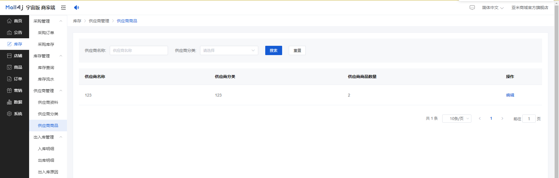 Mall4j 宇宙版(B2B2C多商户)后台操作手册 功能操作示意图