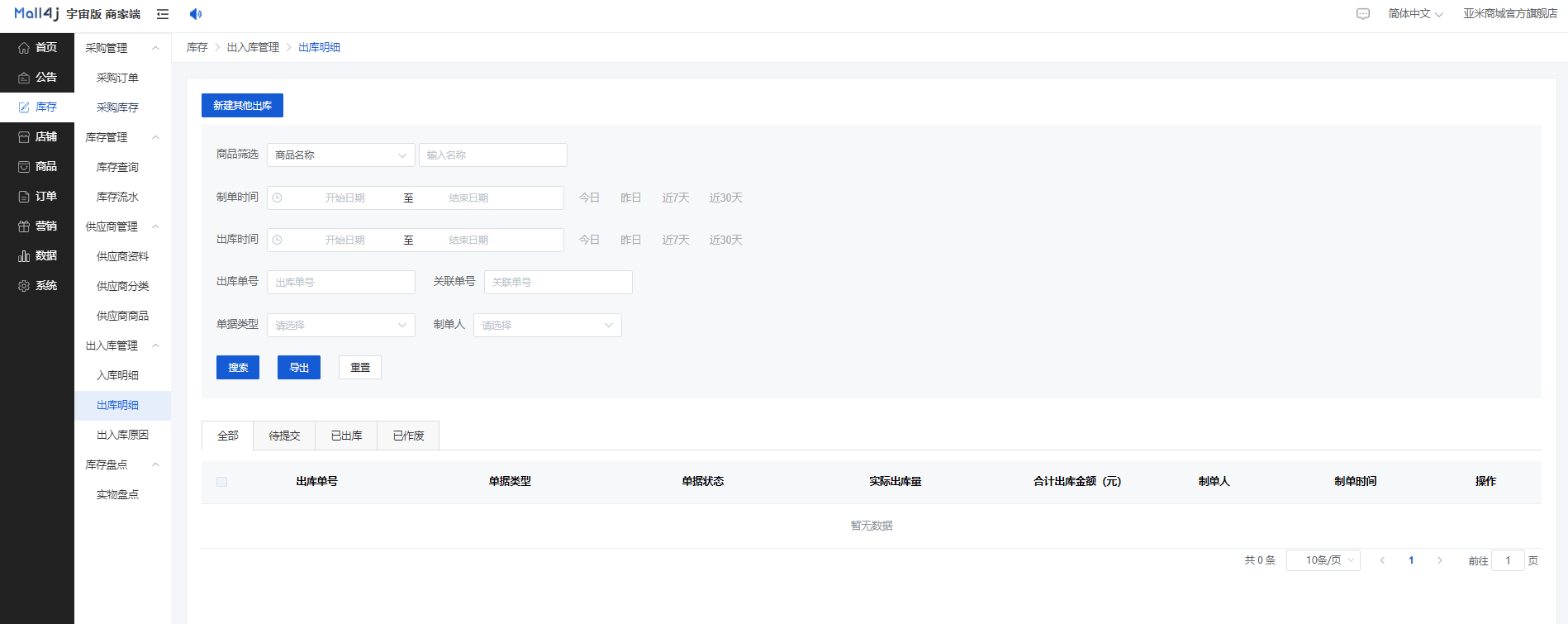 Mall4j 宇宙版(B2B2C多商户)后台操作手册 功能操作示意图