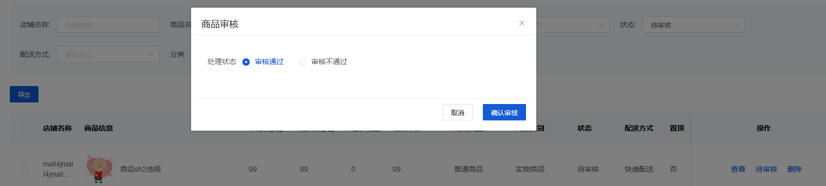 Mall4j 宇宙版(B2B2C多商户)后台操作手册 功能操作示意图
