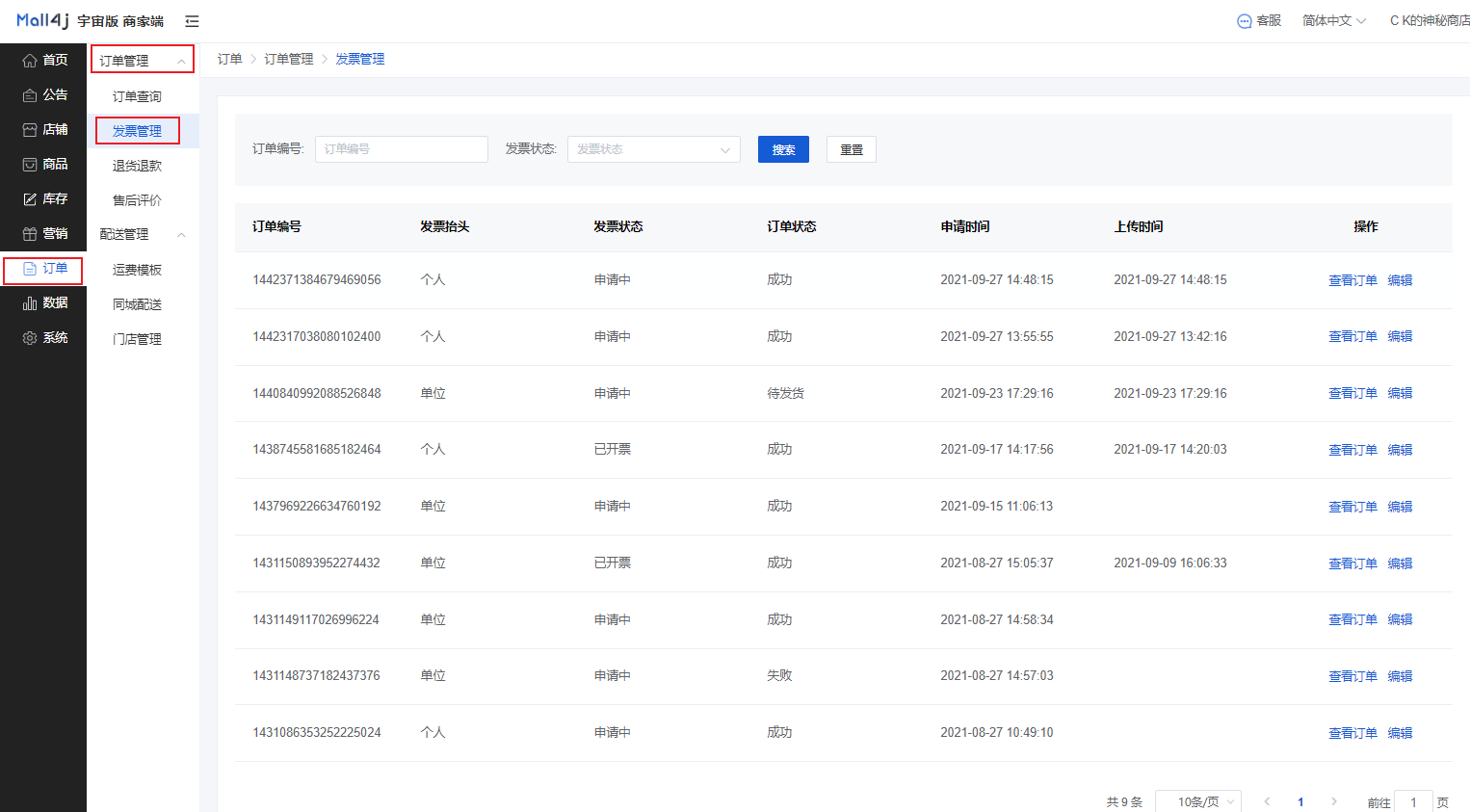 Mall4j 宇宙版(B2B2C多商户)后台操作手册 功能操作示意图