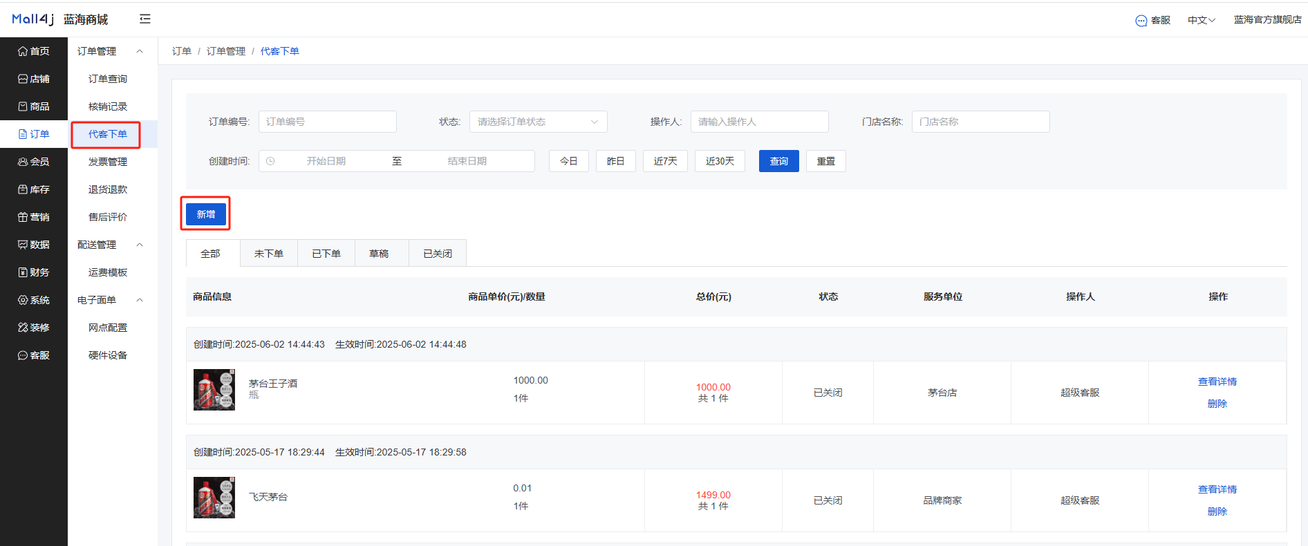 Mall4j 银河版(B2C单商户)后台操作手册 功能操作示意图