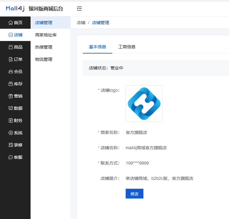 Mall4j 银河版(B2C单商户)后台操作手册 功能操作示意图