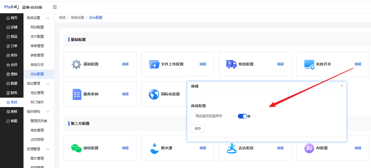 Mall4j 银河版(B2C单商户)后台操作手册 功能操作示意图