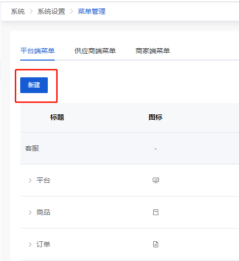 Mall4j 白洞版(S2B2C供应链)后台操作手册 功能操作示意图