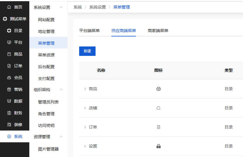 Mall4j 白洞版(S2B2C供应链)后台操作手册 功能操作示意图