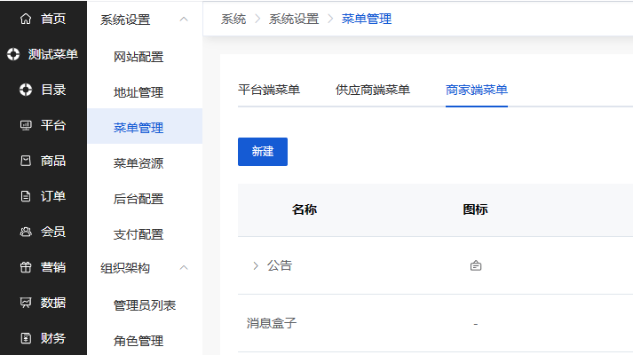 Mall4j 白洞版(S2B2C供应链)后台操作手册 功能操作示意图