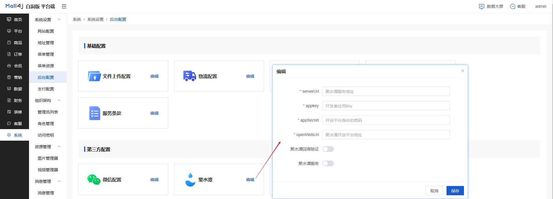 Mall4j 白洞版(S2B2C供应链)后台操作手册 功能操作示意图