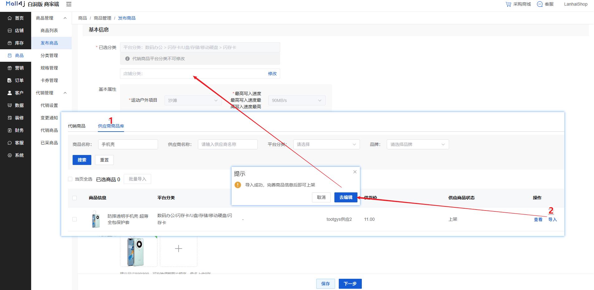 Mall4j 白洞版(S2B2C供应链)后台操作手册 功能操作示意图