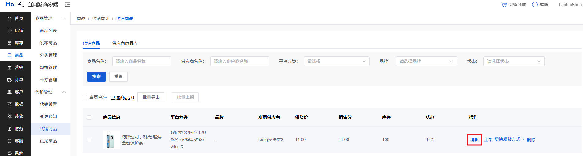 Mall4j 白洞版(S2B2C供应链)后台操作手册 功能操作示意图