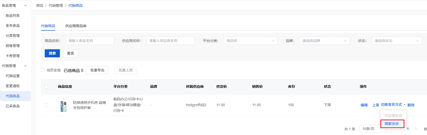 Mall4j 白洞版(S2B2C供应链)后台操作手册 功能操作示意图