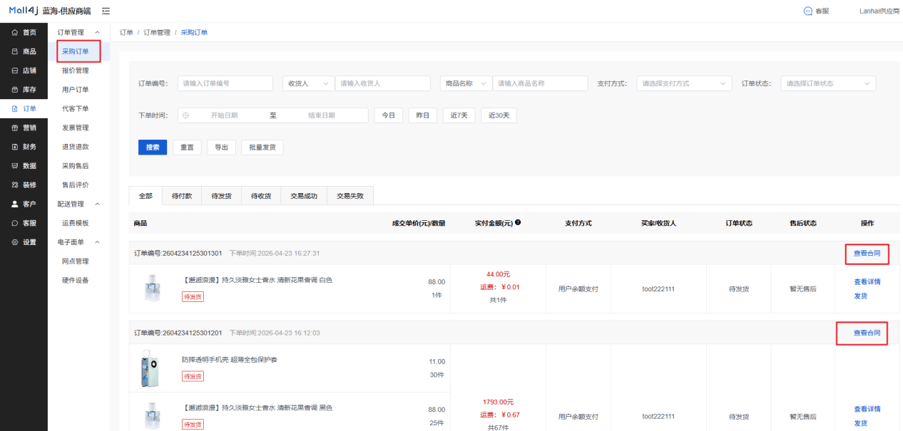 Mall4j 白洞版(S2B2C供应链)后台操作手册 功能操作示意图