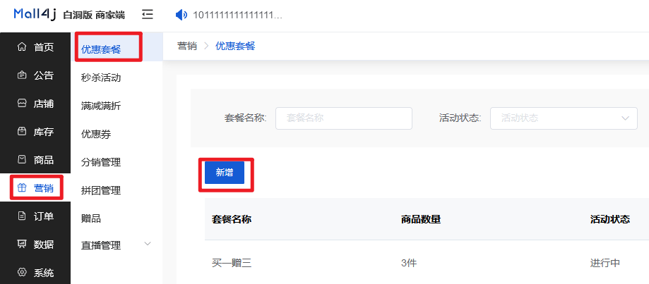 Mall4j 白洞版(S2B2C供应链)后台操作手册 功能操作示意图