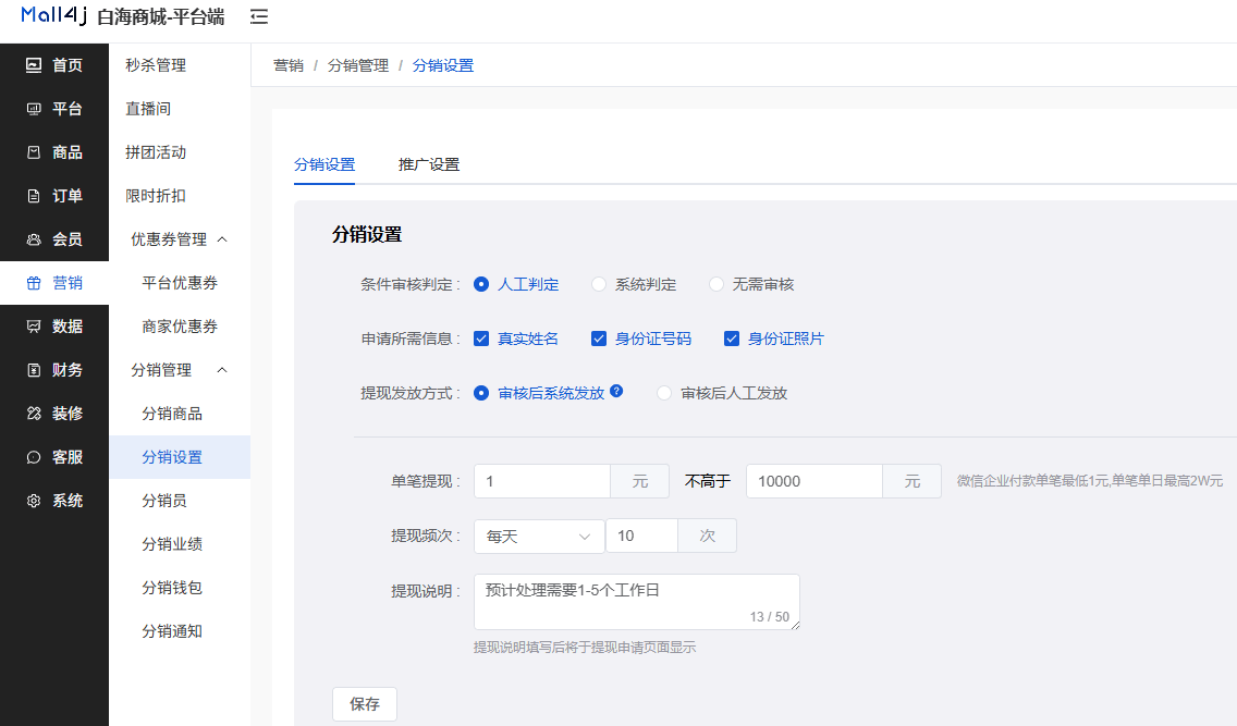 Mall4j 白洞版(S2B2C供应链)后台操作手册 功能操作示意图
