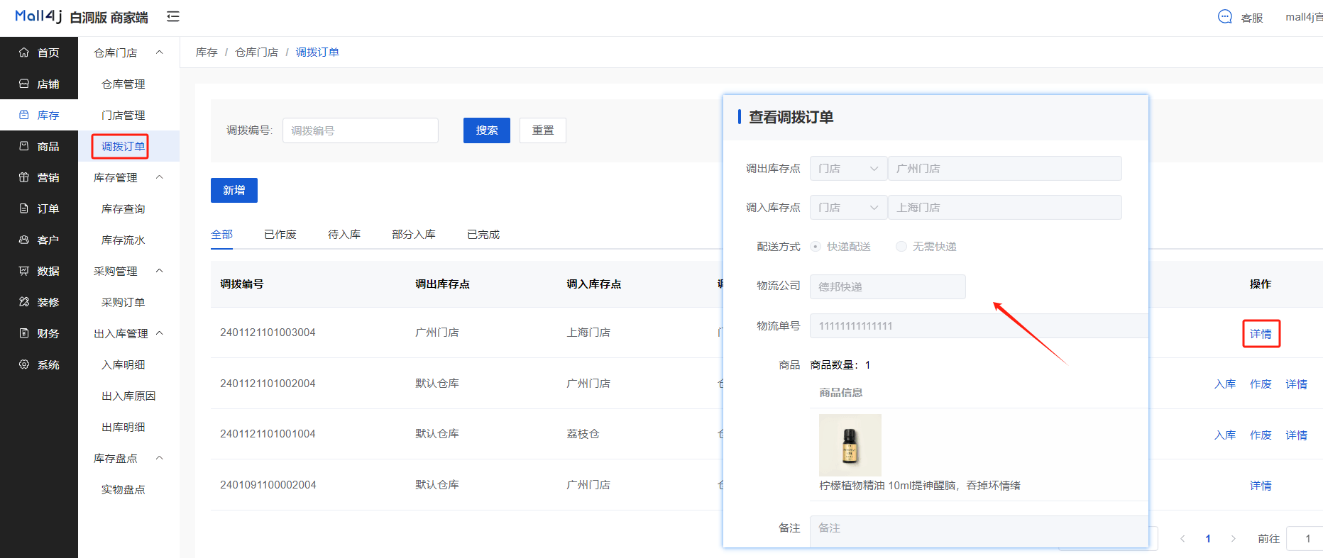 Mall4j 白洞版(S2B2C供应链)后台操作手册 功能操作示意图
