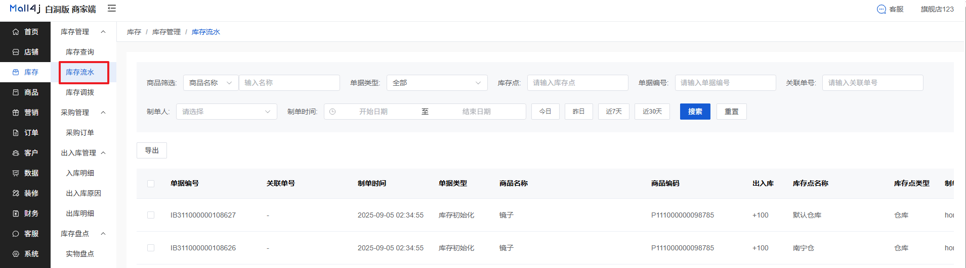 Mall4j 白洞版(S2B2C供应链)后台操作手册 功能操作示意图