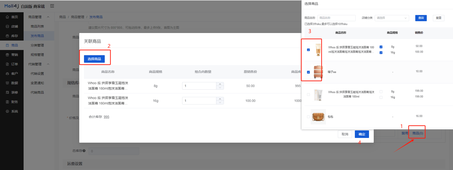 Mall4j 白洞版(S2B2C供应链)后台操作手册 功能操作示意图