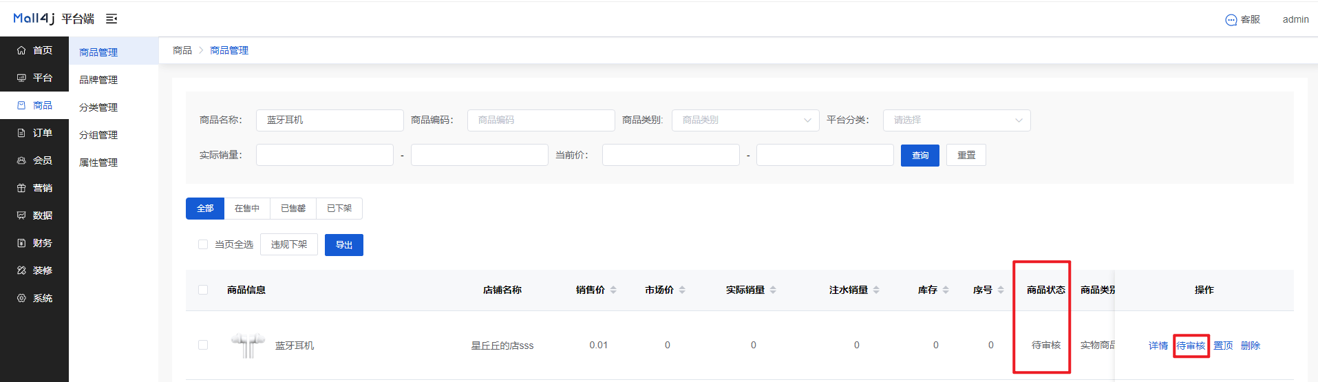 Mall4j 白洞版(S2B2C供应链)后台操作手册 功能操作示意图