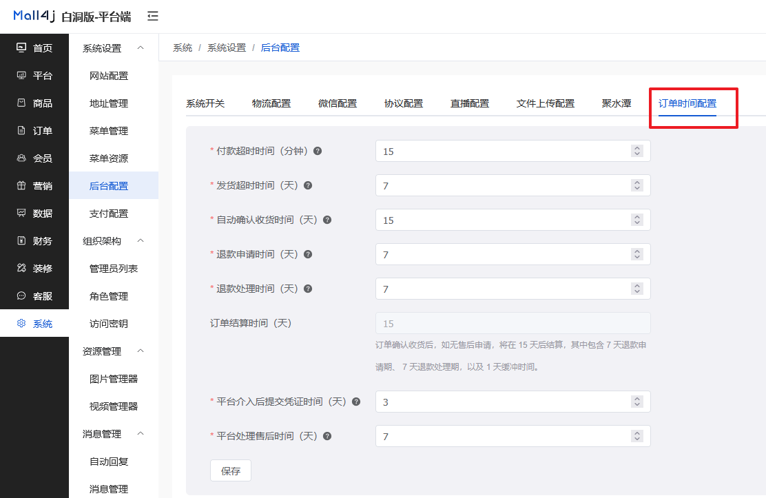 Mall4j 白洞版(S2B2C供应链)后台操作手册 功能操作示意图