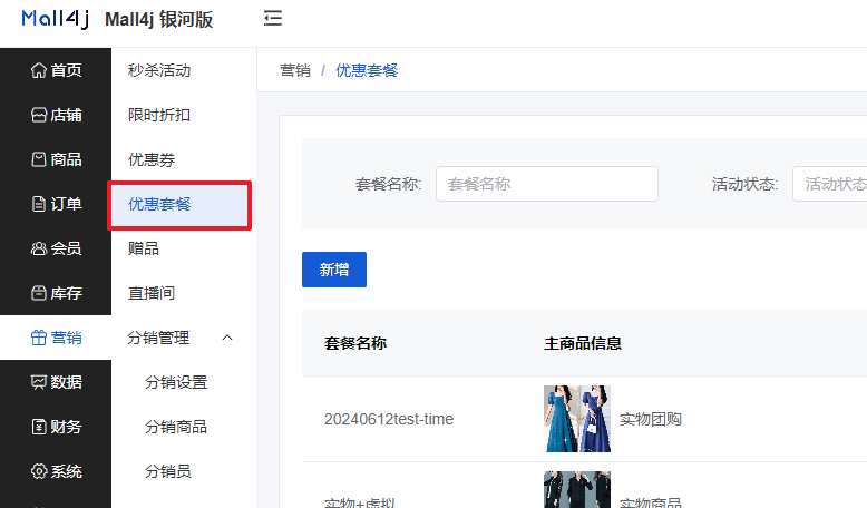 Mall4j 环宇版(SaaS多租户单商户)后台操作手册 功能操作示意图