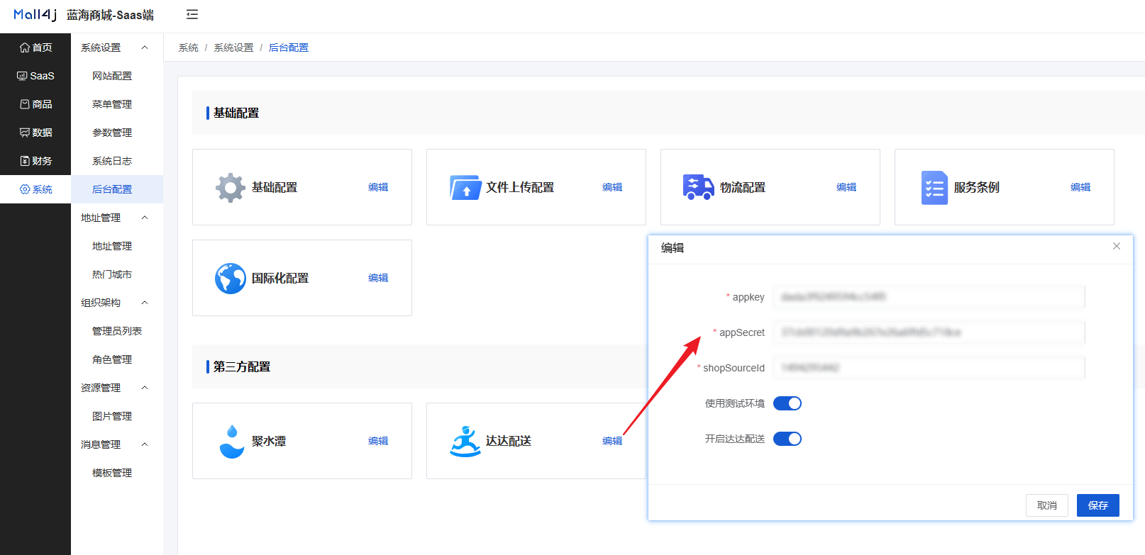 Mall4j 环宇版(SaaS多租户单商户)后台操作手册 功能操作示意图