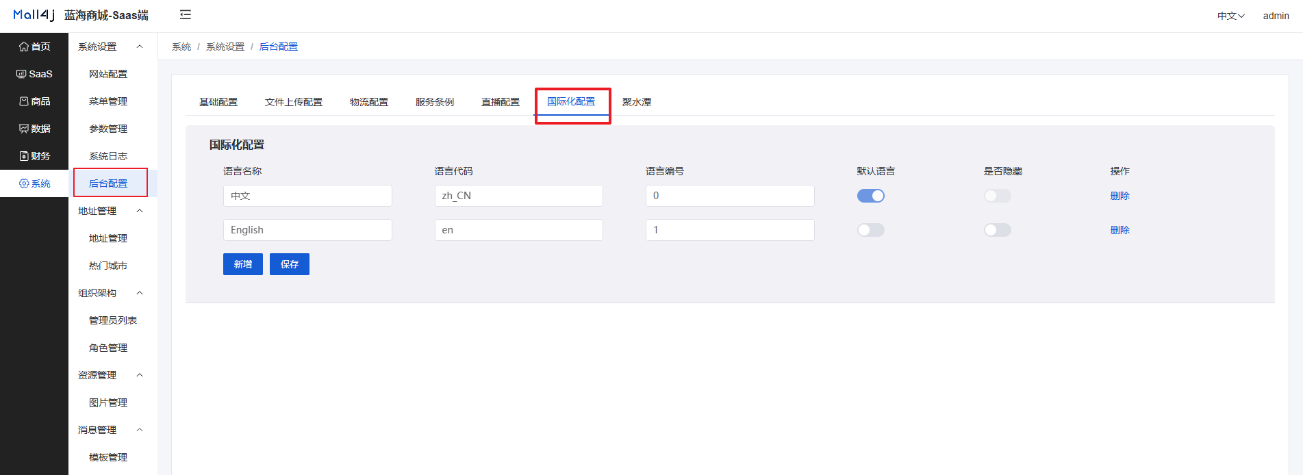 Mall4j 环宇版(SaaS多租户单商户)后台操作手册 功能操作示意图