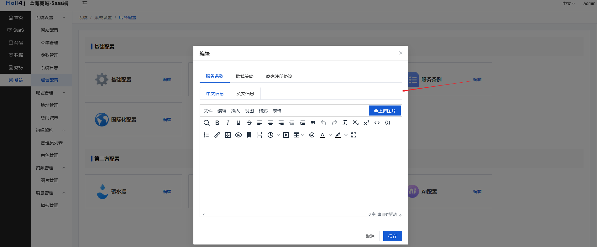 Mall4j 环宇版(SaaS多租户单商户)后台操作手册 功能操作示意图