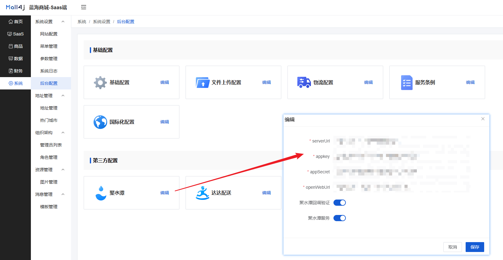 Mall4j 环宇版(SaaS多租户单商户)后台操作手册 功能操作示意图