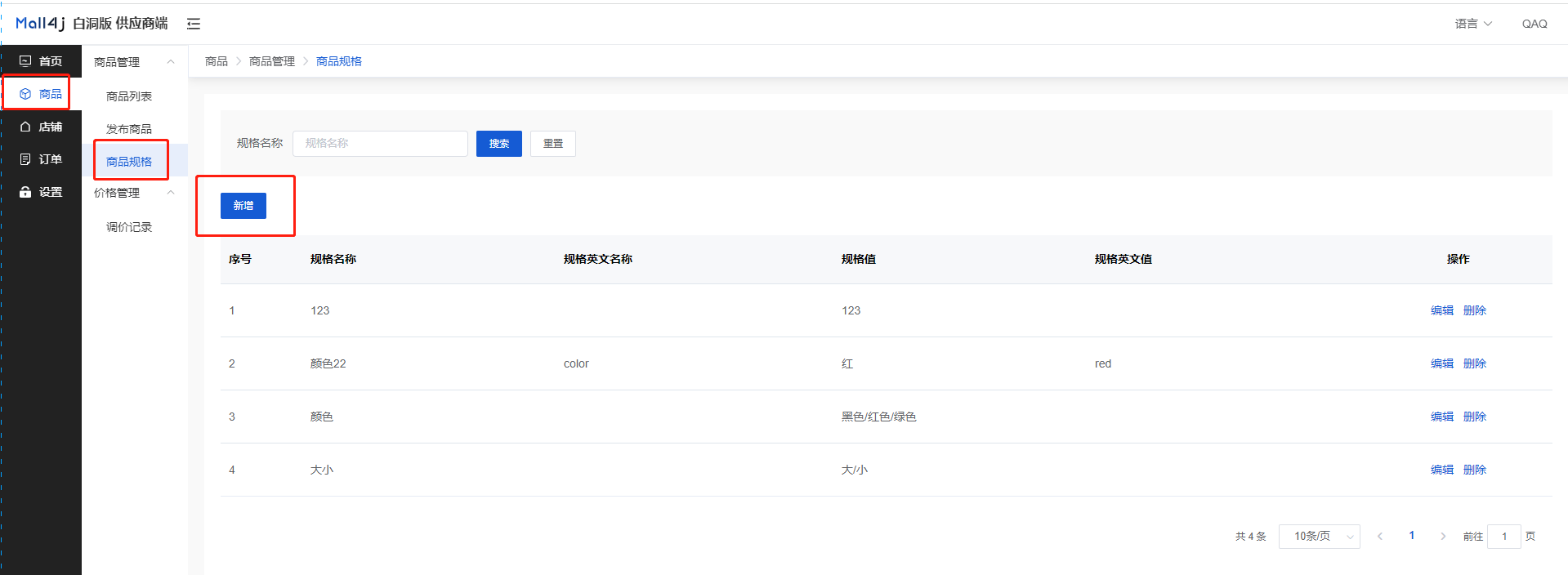 Mall4j 多元版(SaaS多租户多商户)后台操作手册 功能操作示意图