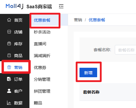 Mall4j 多元版(SaaS多租户多商户)后台操作手册 功能操作示意图