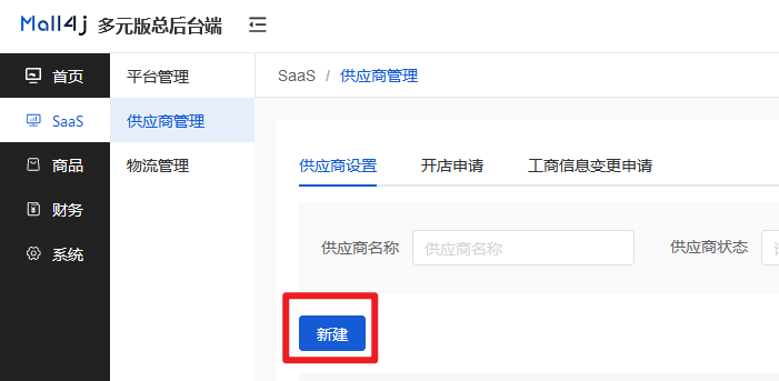 Mall4j 多元版(SaaS多租户多商户)后台操作手册 功能操作示意图