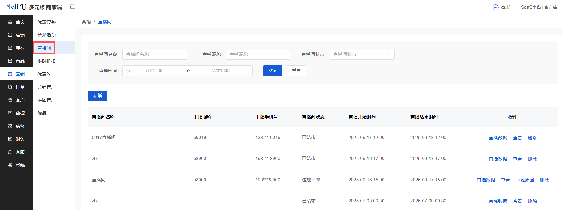 Mall4j 多元版(SaaS多租户多商户)后台操作手册 功能操作示意图