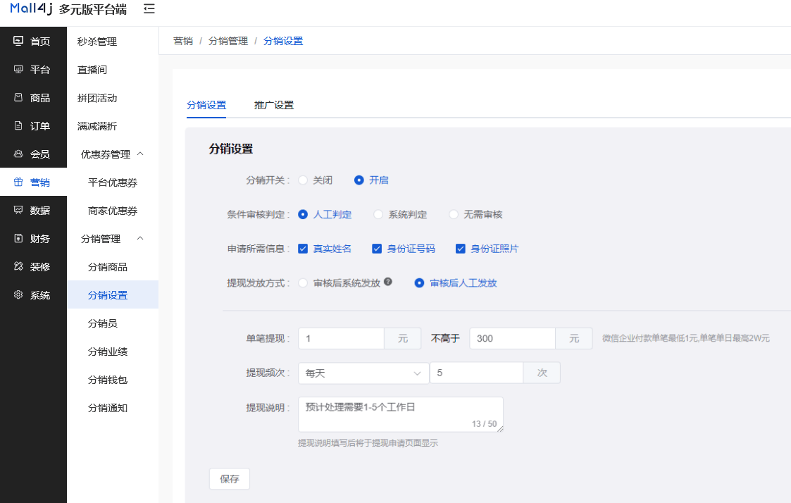Mall4j 多元版(SaaS多租户多商户)后台操作手册 功能操作示意图
