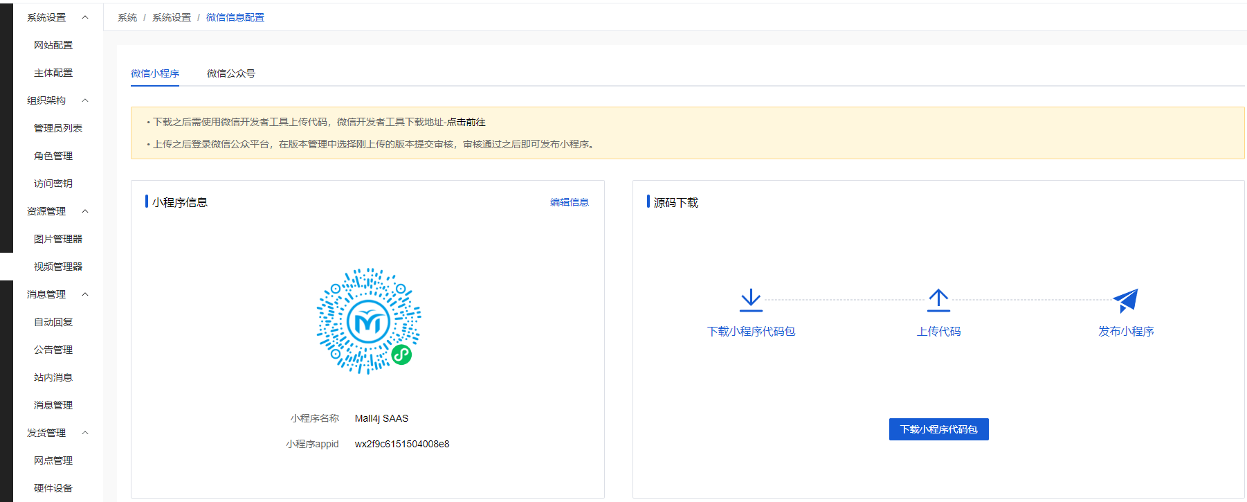Mall4j 多元版(SaaS多租户多商户)后台操作手册 功能操作示意图
