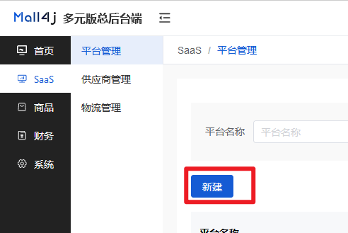 Mall4j 多元版(SaaS多租户多商户)后台操作手册 功能操作示意图
