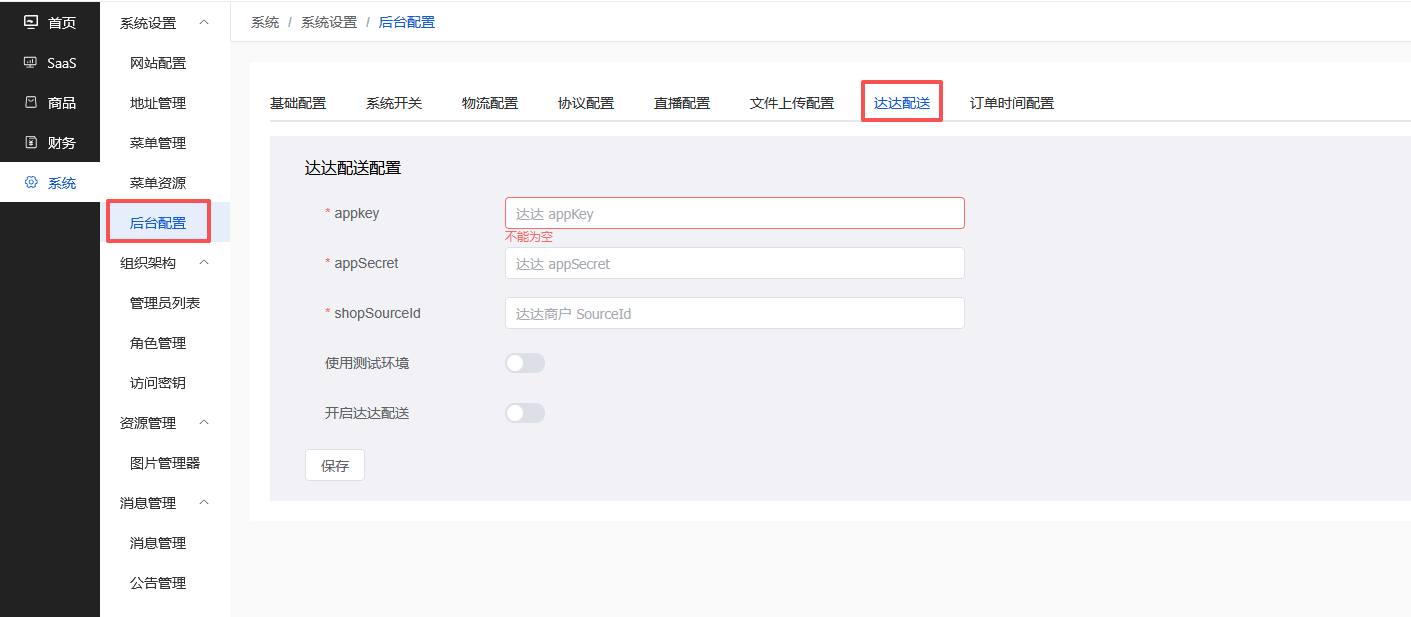 Mall4j 多元版(SaaS多租户多商户)后台操作手册 功能操作示意图