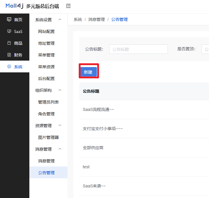 Mall4j 多元版(SaaS多租户多商户)后台操作手册 功能操作示意图