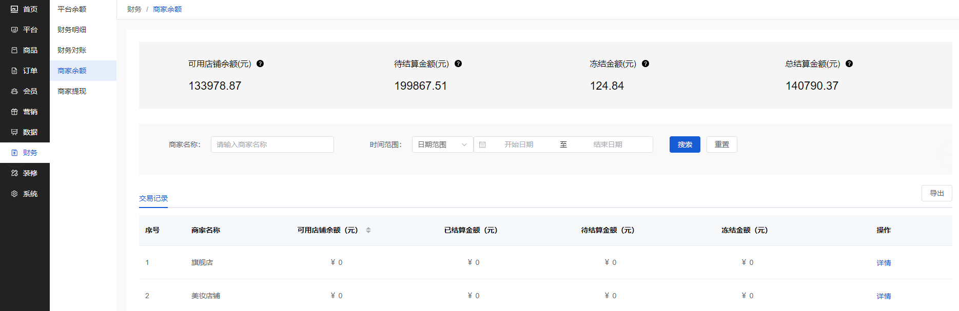 Mall4j 多元版(SaaS多租户多商户)后台操作手册 功能操作示意图