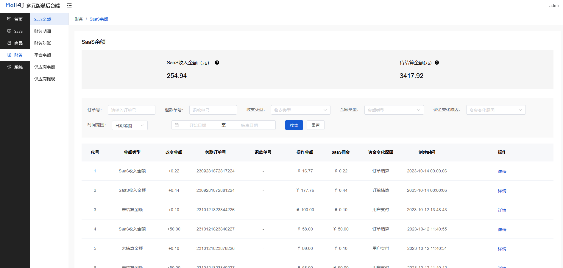 Mall4j 多元版(SaaS多租户多商户)后台操作手册 功能操作示意图