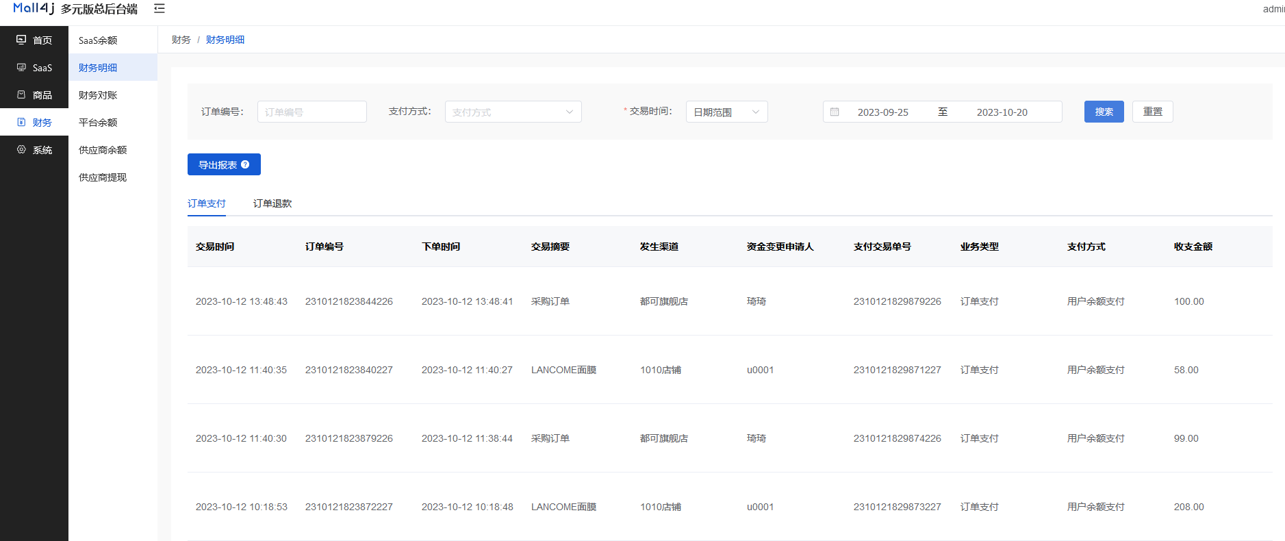Mall4j 多元版(SaaS多租户多商户)后台操作手册 功能操作示意图