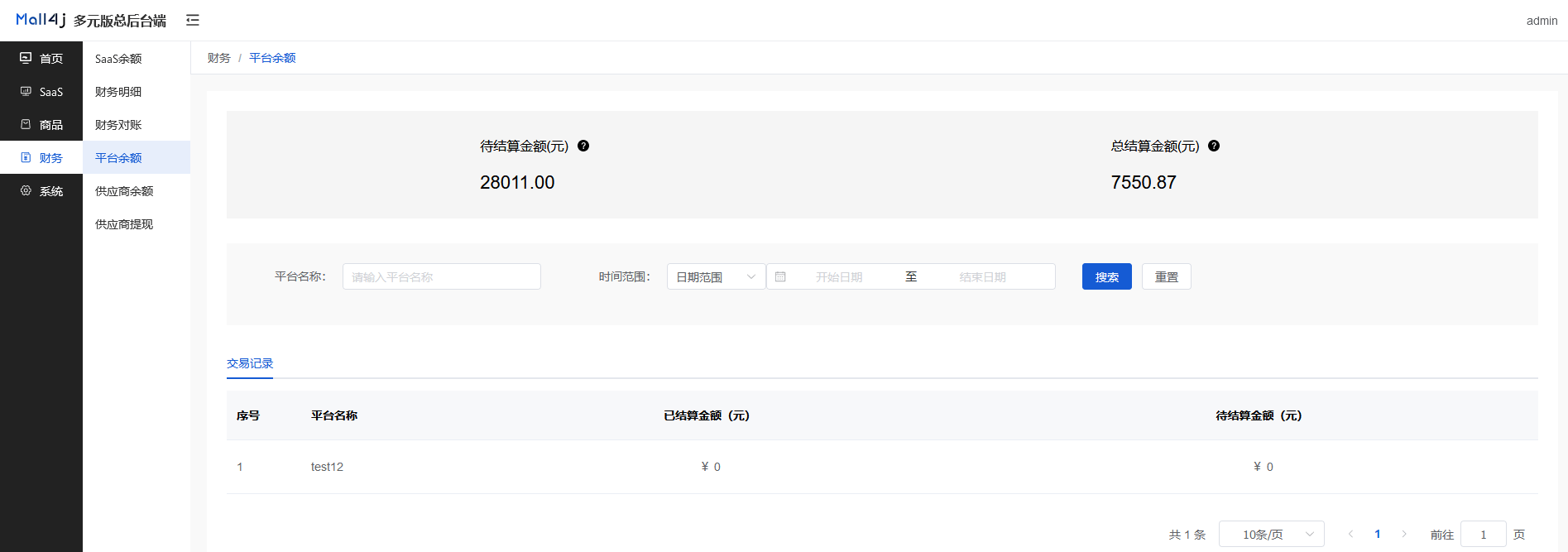 Mall4j 多元版(SaaS多租户多商户)后台操作手册 功能操作示意图