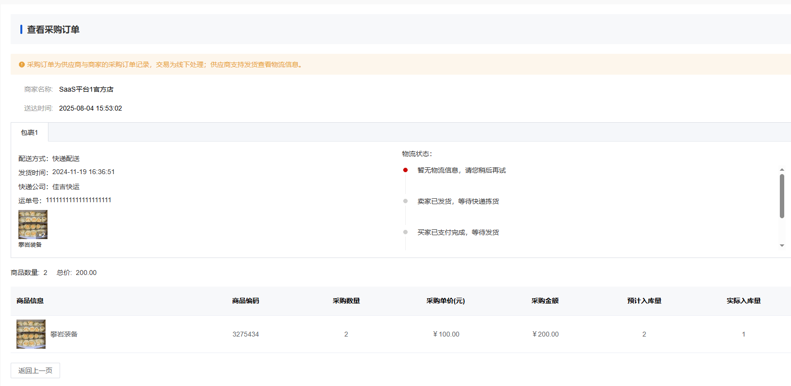 Mall4j 多元版(SaaS多租户多商户)后台操作手册 功能操作示意图