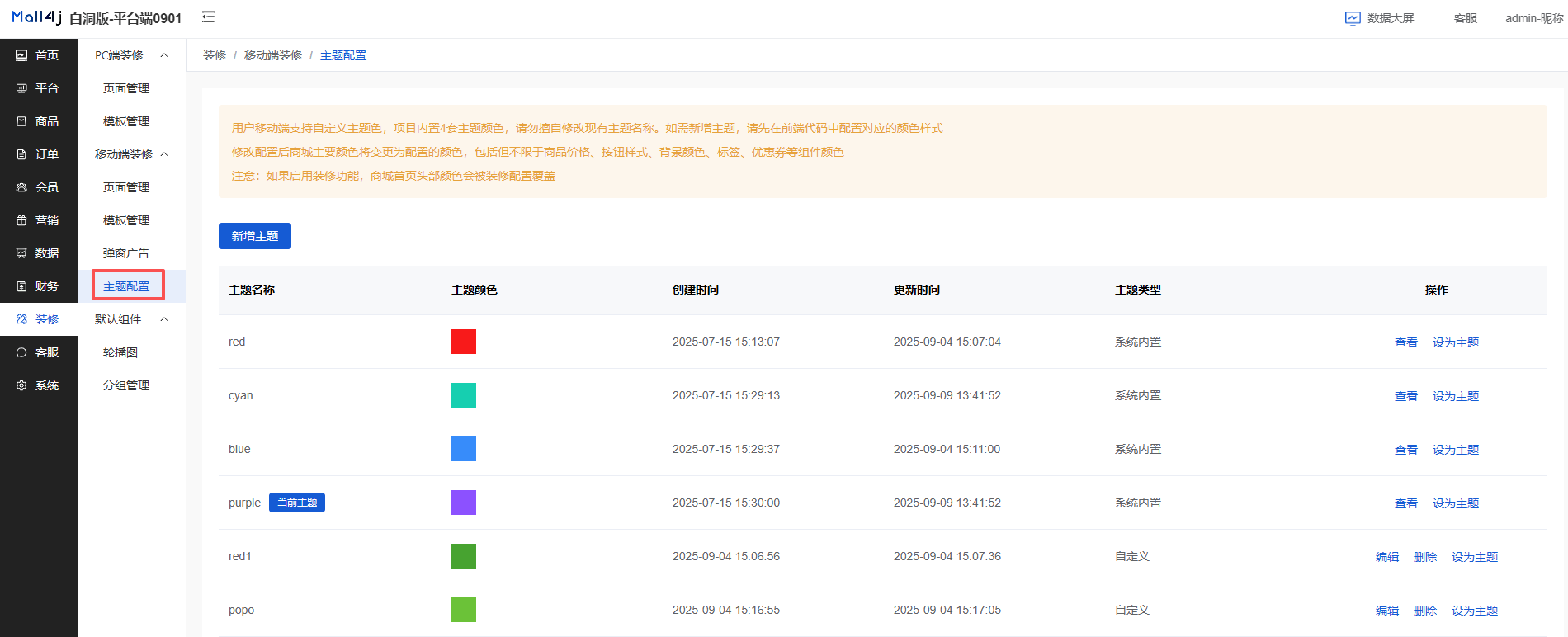 Mall4j 多元版(SaaS多租户多商户)后台操作手册 功能操作示意图