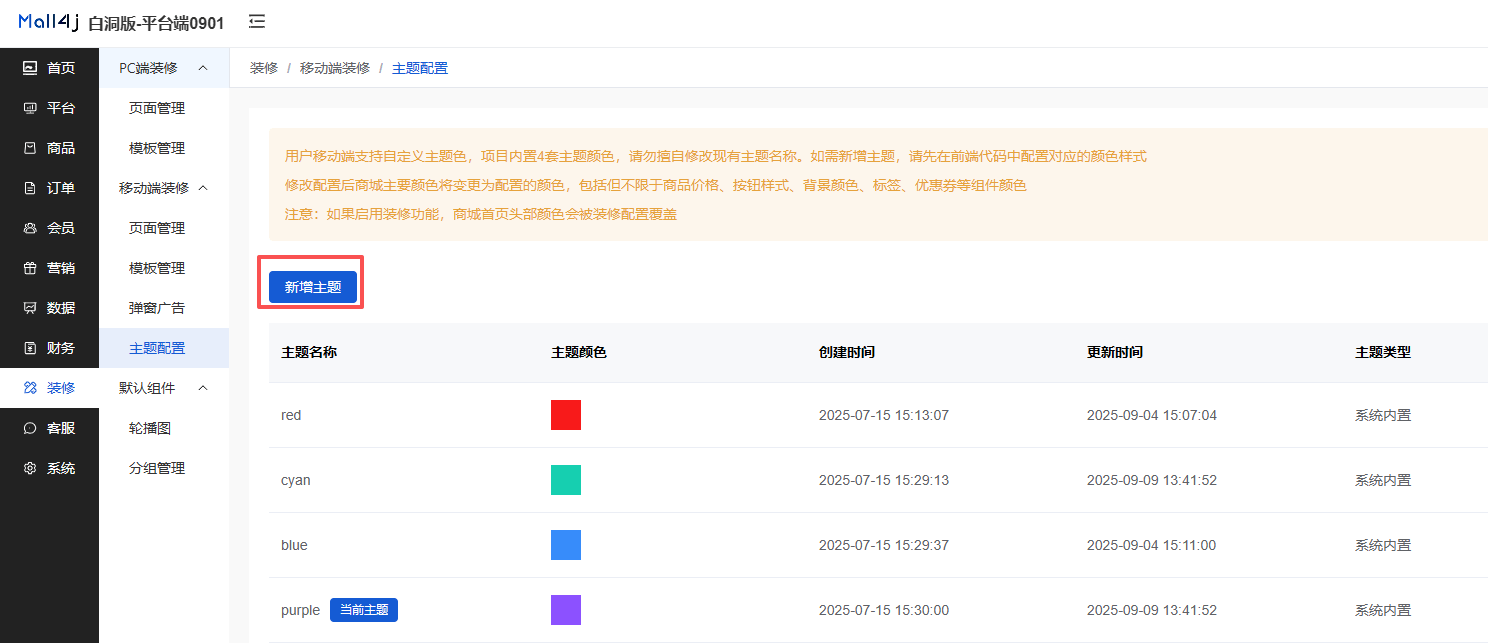Mall4j 多元版(SaaS多租户多商户)后台操作手册 功能操作示意图