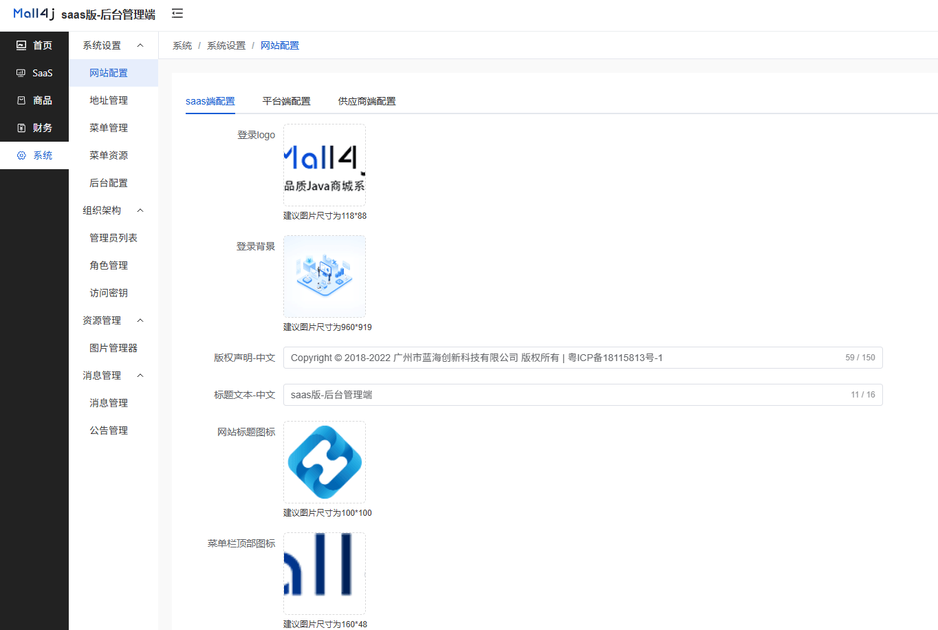 Mall4j 多元版(SaaS多租户多商户)后台操作手册 功能操作示意图