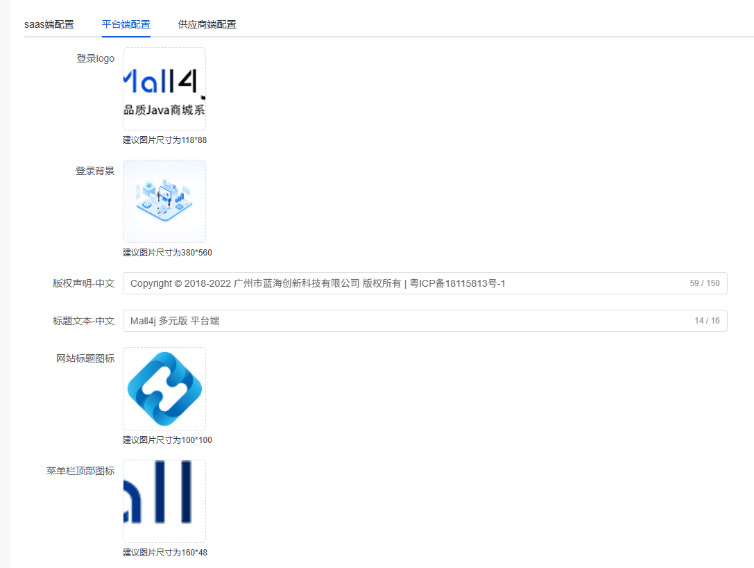 Mall4j 多元版(SaaS多租户多商户)后台操作手册 功能操作示意图
